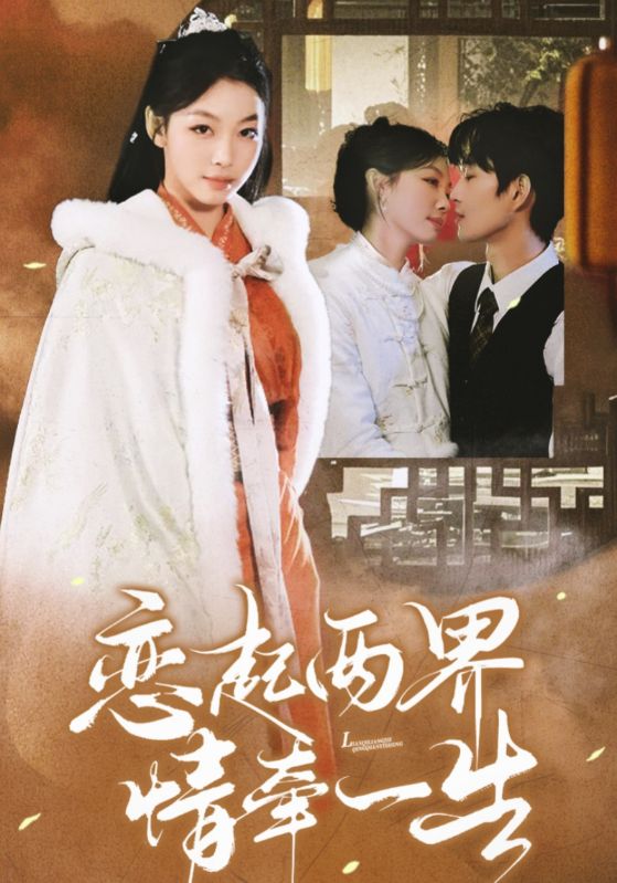 短剧《恋起两界情牵一生（38集）余弦  王馨悦》全集免费在线观看