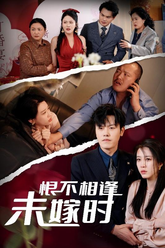 短剧《恨不相逢未嫁时（30集）吴雨阳＆王锦颖&陈思琦》全集免费在线观看