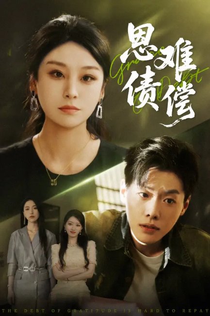 短剧《恩债难偿（60集）侯雨彤&李枫池》全集免费在线观看