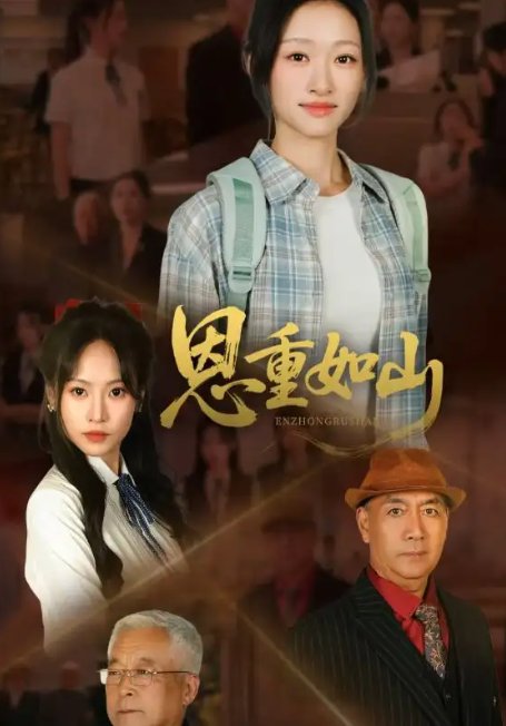 短剧《恩重如山（50集）》全集免费在线观看