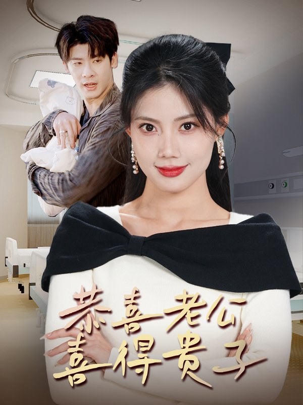 短剧《恭喜老公喜得贵子（生生不息之我行我上）今日宜好运（围城之深藏不漏）（35集）苏文文》全集免费在线观看