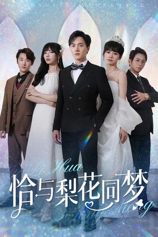 短剧《恰与梨花同梦（79集）吴诺伊》全集免费在线观看