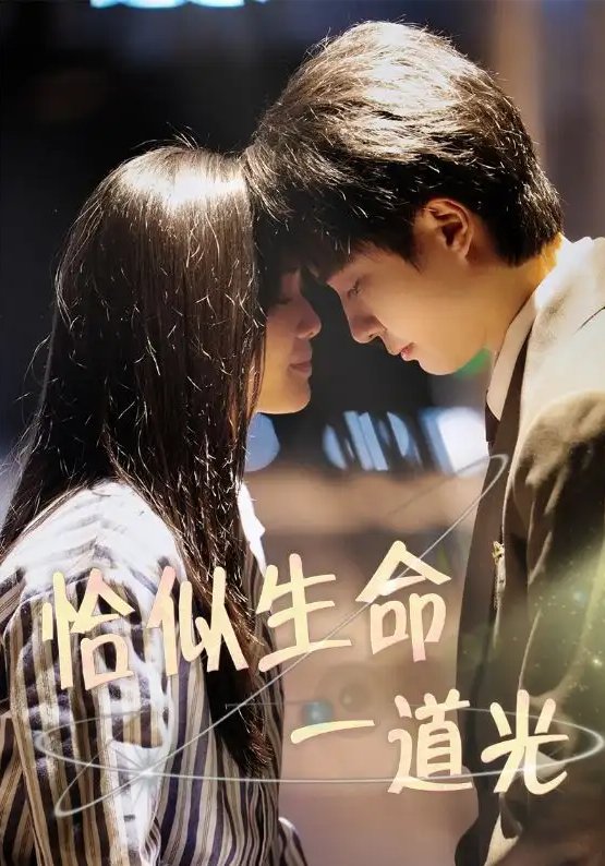 短剧《恰似生命一道光（60集）柳田&罗茂阳》全集免费在线观看