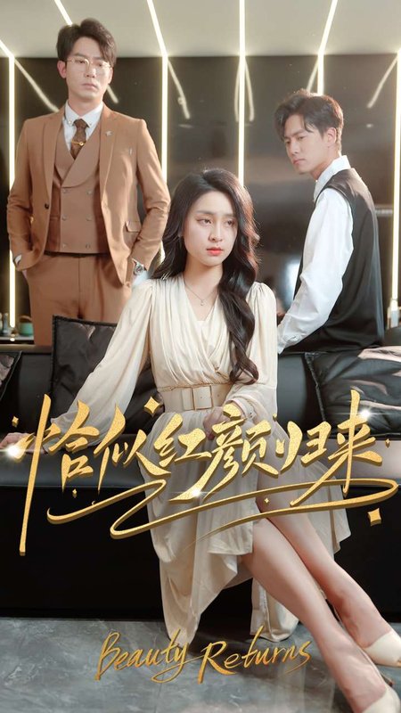 短剧《恰似红颜归来（79集）宋彧佳》全集免费在线观看