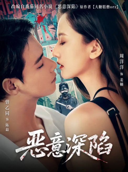 短剧《恶意深陷（80集）曾乙同＆周洋洋》全集免费在线观看