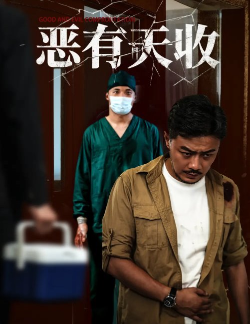 短剧《恶有天收（60集）杨桃&孙瑶》全集免费在线观看