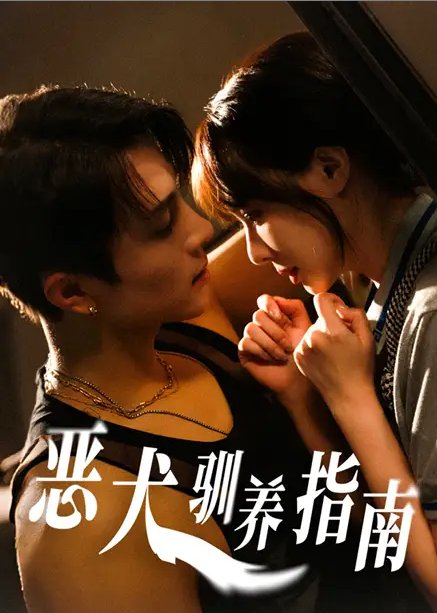 短剧《恶犬驯养指南（40集）成子太＆姚凯辰》全集免费在线观看