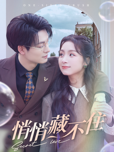 短剧《悄悄藏不住（100集）》全集免费在线观看