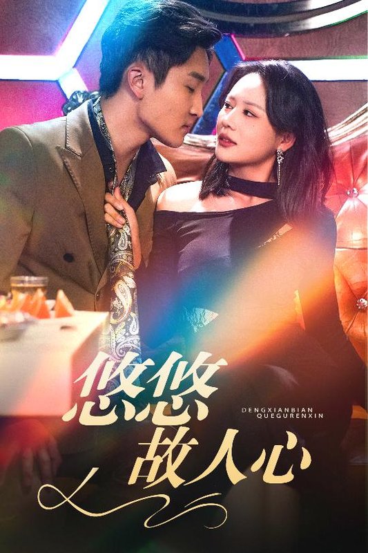 短剧《悠悠故人心（40集）王飞乔》全集免费在线观看