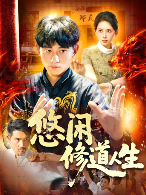 短剧《悠闲修道人生（115集）周航健&原泽曦》全集免费在线观看