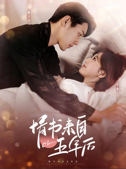 短剧《情书来自五年后（100集）王炳翔＆甜一》全集免费在线观看