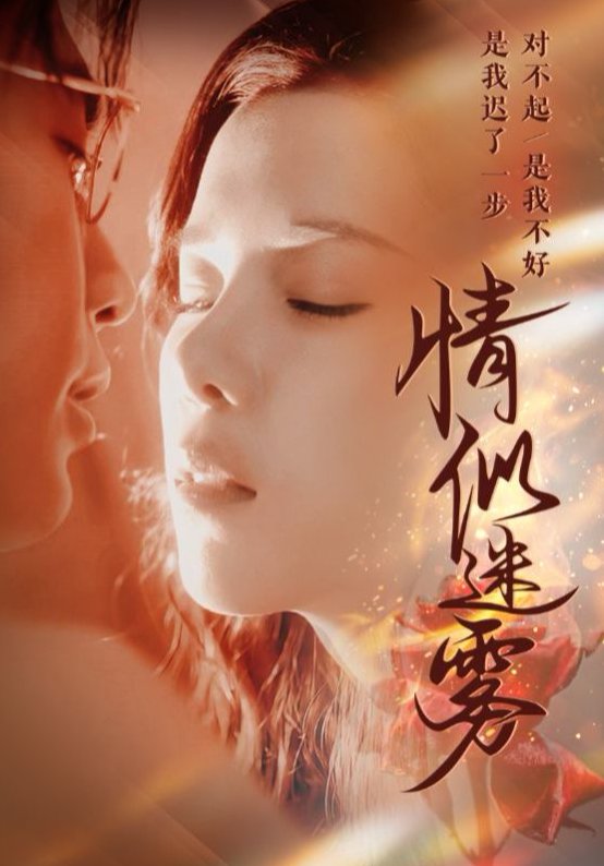 短剧《情似迷雾（50集）穆豪＆苏弋涵＆秦毅》全集免费在线观看