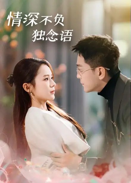 短剧《情深不负独念语（71集）刘君洋》全集免费在线观看