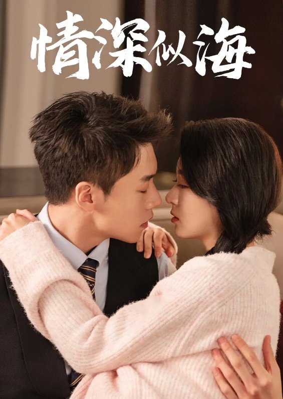短剧《情深似海（52集）蔡欣洋＆郑晨雨》全集免费在线观看