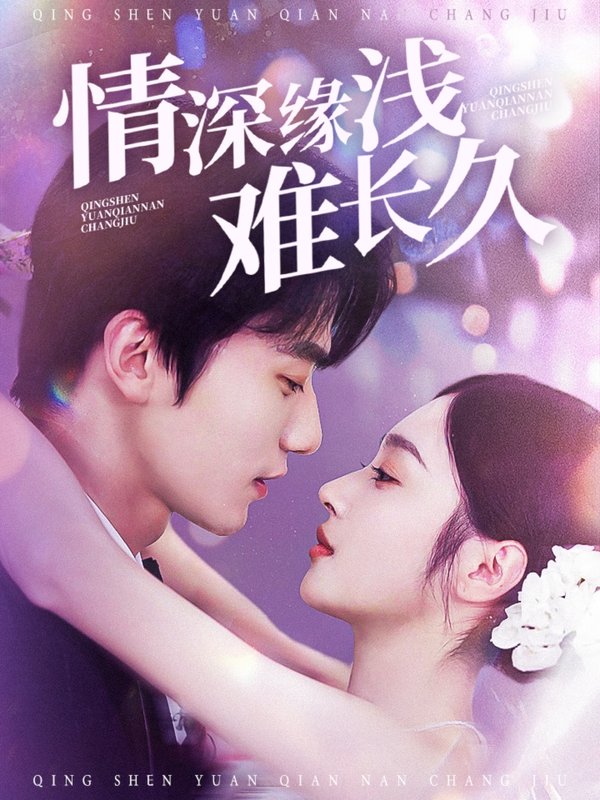 短剧《情深缘浅难长久（30集）易恒＆夏欢亭》全集免费在线观看