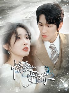 短剧《情爱皆予你（80集）林可汉＆陆元》全集免费在线观看