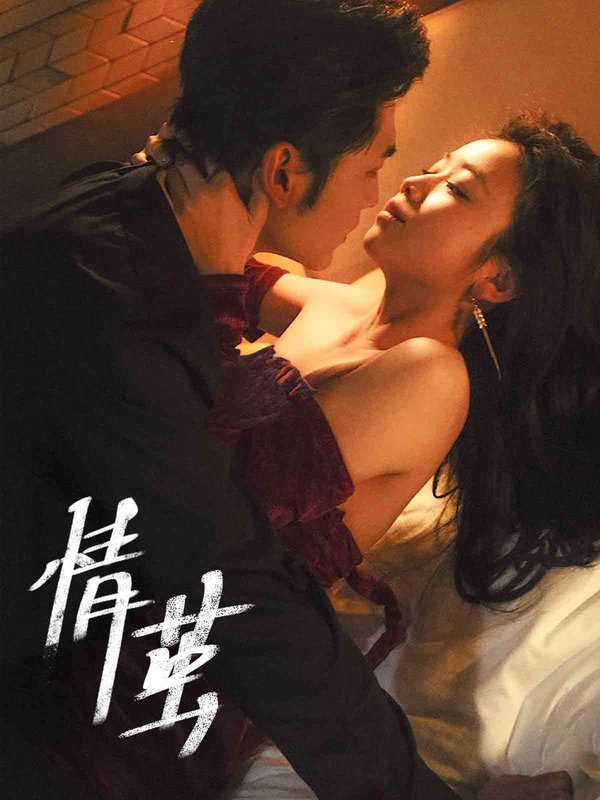 短剧《情茧（60集）周航  雷馥缦》全集免费在线观看