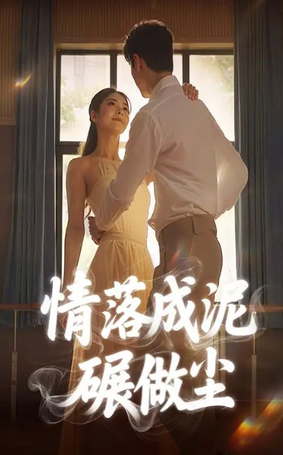短剧《情落成泥碾作尘（50集）宋哲伦＆刘彦君》全集免费在线观看