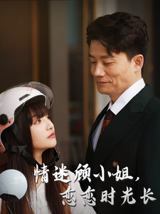 短剧《情迷顾小姐恋恋时光长（情迷顾小姐，恋恋时光长）（61集）》全集免费在线观看