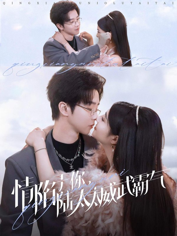 短剧《情陷于你陆太太威武霸气（情陷于你，陆太太威武霸气）（80集）邓嘉伦＆辛子》全集免费在线观看