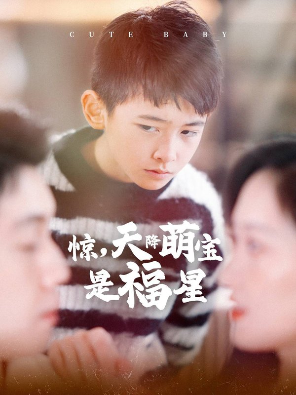 短剧《惊天降萌宝是福星（惊，天降萌宝是福星）（37集）马朵朵》全集免费在线观看