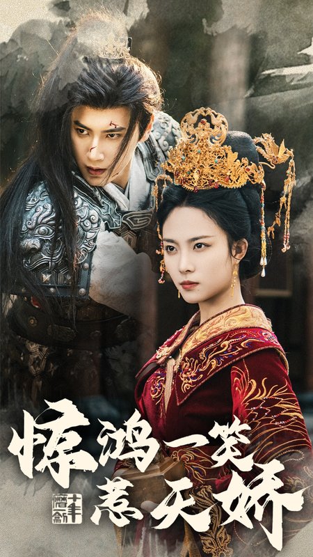 短剧《惊鸿一笑惹天娇（69集）傅邦奇  苏寰》全集免费在线观看