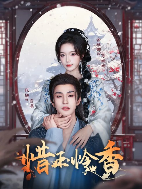 短剧《惜玉怜香（85集）张翅＆金雅娜》全集免费在线观看