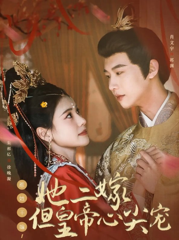 短剧《惹她干嘛她二嫁但皇帝心尖宠（惹她干嘛，她二嫁但皇帝心尖宠）（84集）肖文宇＆朱湉亿》全集免费在线观看