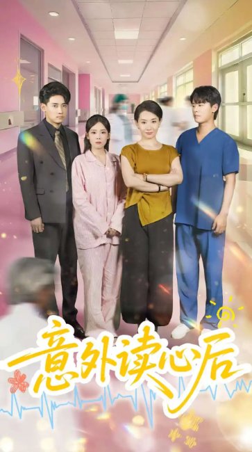 短剧《意外读心后（30集）王圻嘉&章凯》全集免费在线观看