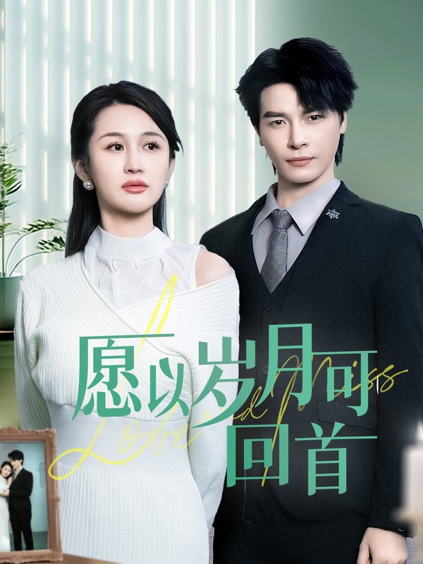 短剧《愿以岁月可回首（70集）李彬航＆李茉》全集免费在线观看