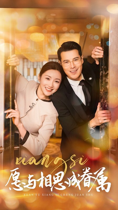 短剧《愿以相思成眷属（77集）安娜  潘一超》全集免费在线观看