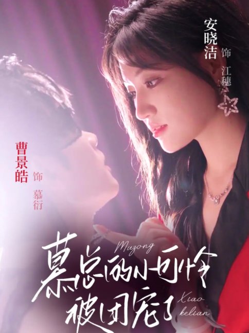 短剧《慕总的小可怜被团宠了（74集）曹景皓＆安晓洁》全集免费在线观看