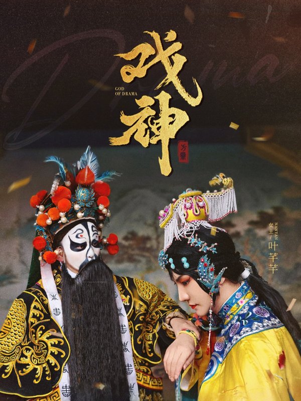 短剧《戏神（52集）》全集免费在线观看