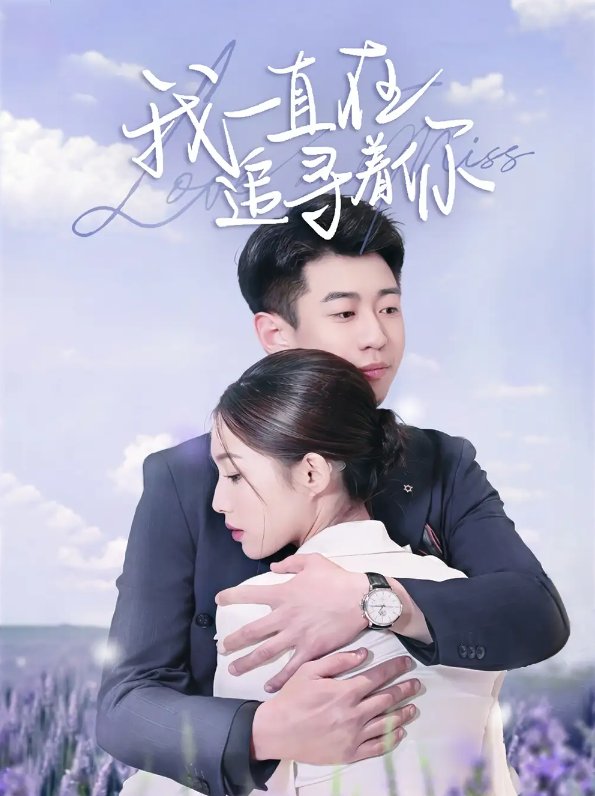 短剧《我一直在追寻着你（70集）黄盈&白家宁》全集免费在线观看