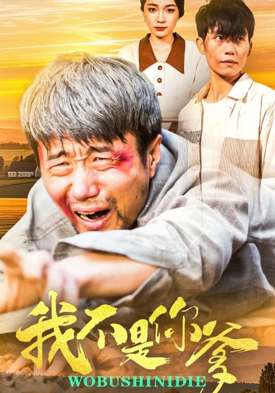 短剧《我不是你爹（67集）金珊&党孟宇》全集免费在线观看