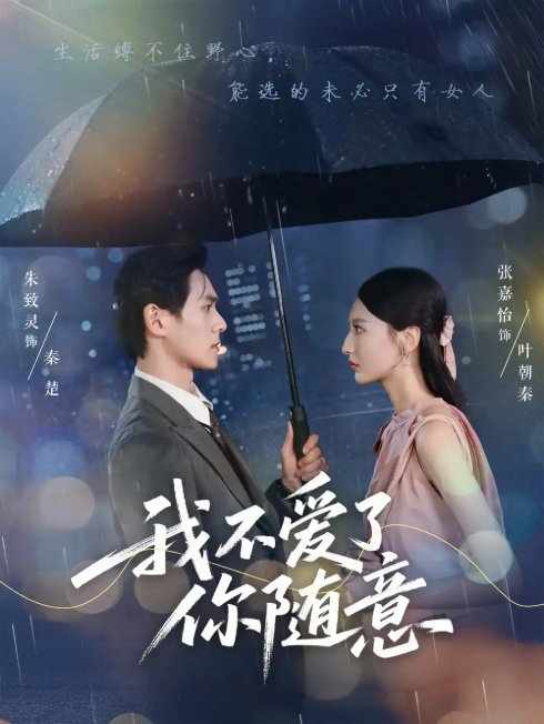 短剧《我不爱了你随意（60集）朱致灵&张嘉怡》全集免费在线观看