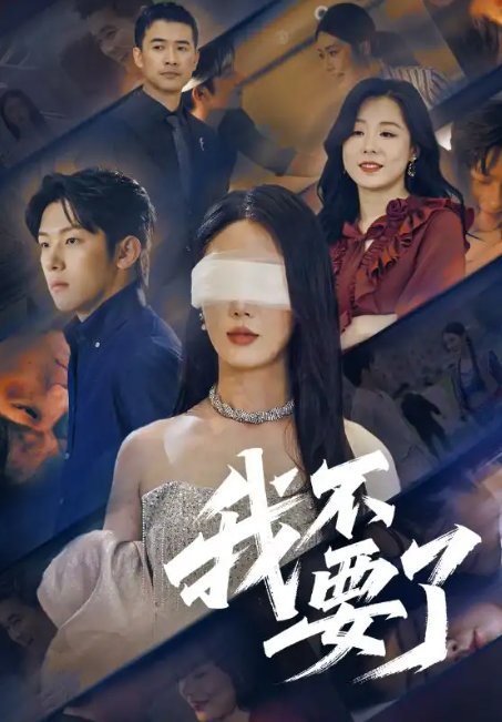短剧《我不要了（55集）金鑫欣&高鸿垲》全集免费在线观看