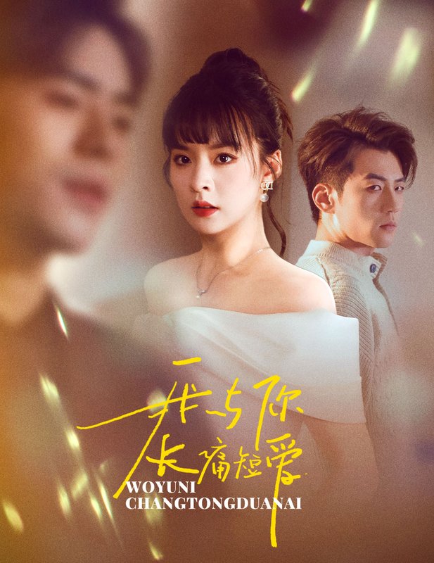 短剧《我与你长痛短爱（35集）杜培源  王羽菲》全集免费在线观看