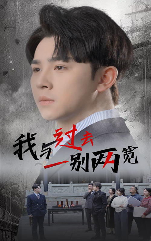 短剧《我与过去一别两宽（55集）卢巧》全集免费在线观看