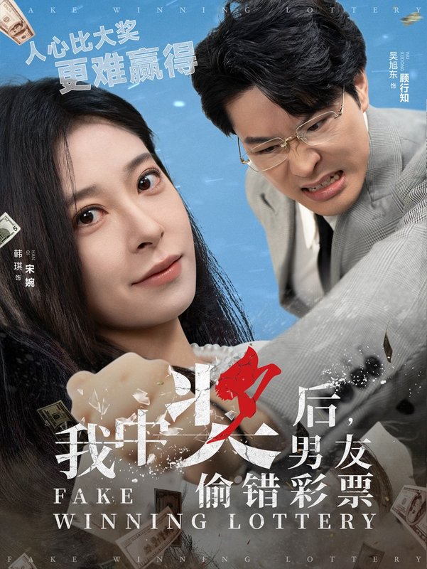 短剧《我中奖后男友偷错彩票（30集）吴旭东  韩琪》全集免费在线观看