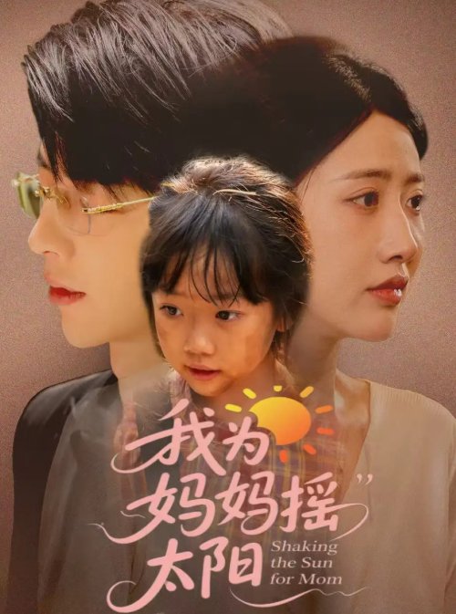 短剧《我为妈妈摇太阳（52集）孙志强（大宝）＆张如意》全集免费在线观看