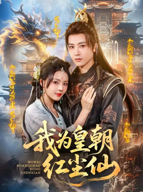 短剧《我为皇朝红尘仙（81集）冯俊熙》全集免费在线观看