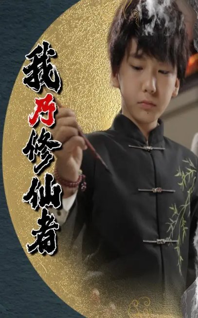 短剧《我乃修仙者（67集）宽彪》全集免费在线观看