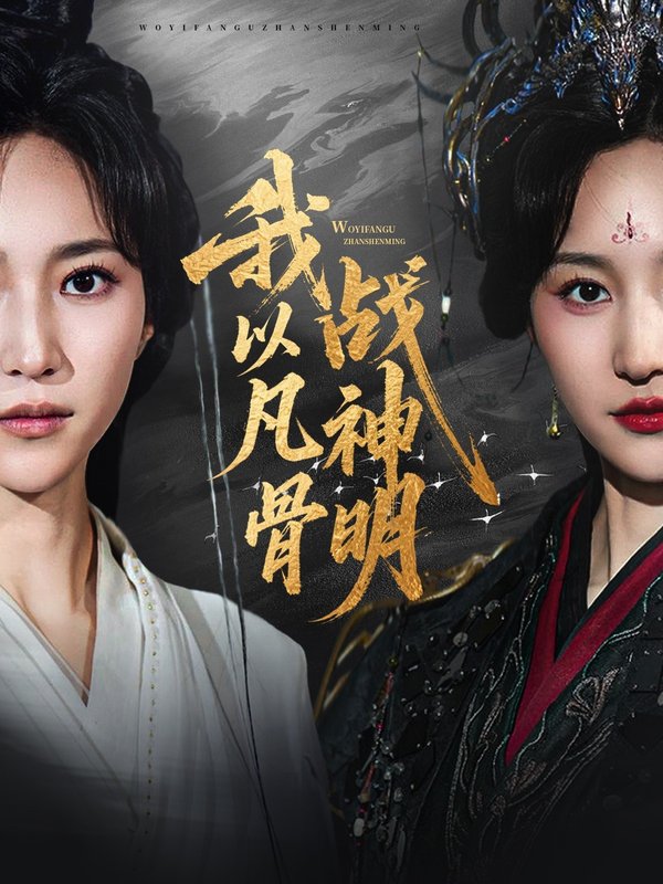 短剧《我以凡骨战神明（62集）明川（李苗）＆赵慧楠》全集免费在线观看