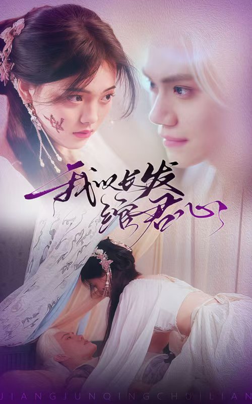 短剧《我以长发绾君心（将军请垂怜）（80集）江炘》全集免费在线观看