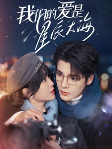 短剧《我们的爱是星辰大海（67集）段美洋  廖茉汐》全集免费在线观看