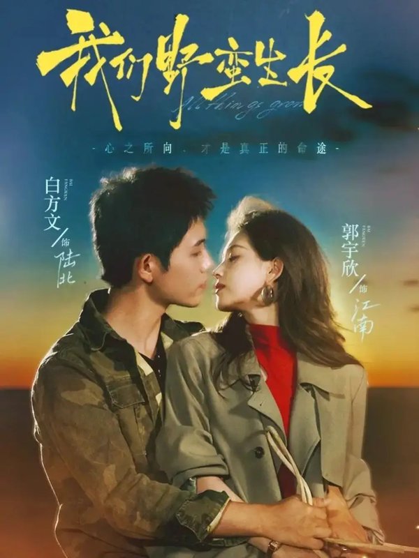 短剧《我们野蛮生长（116集）全集已完结》全集免费在线观看