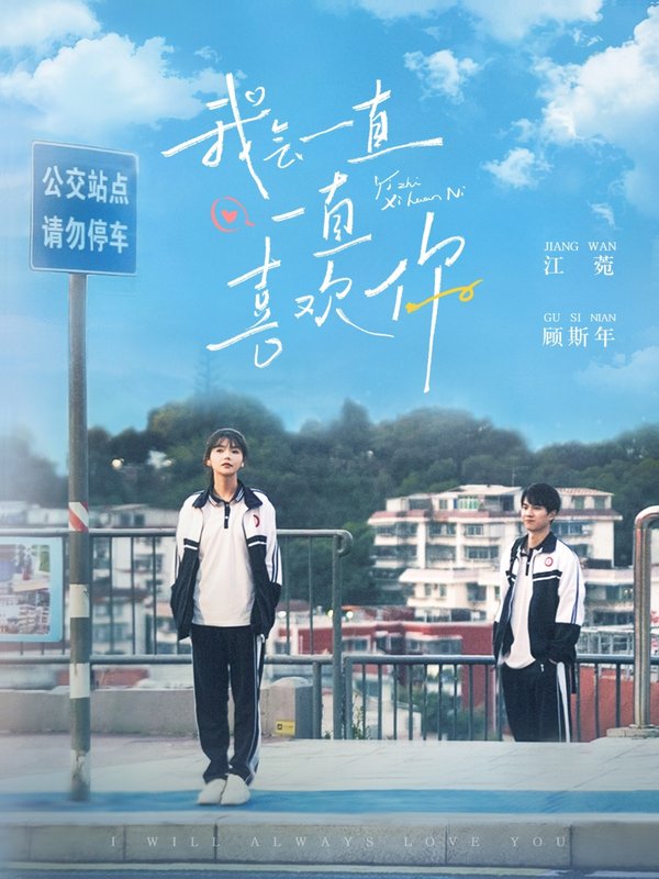 短剧《我会一直一直喜欢你（100集）林籽蓉》全集免费在线观看