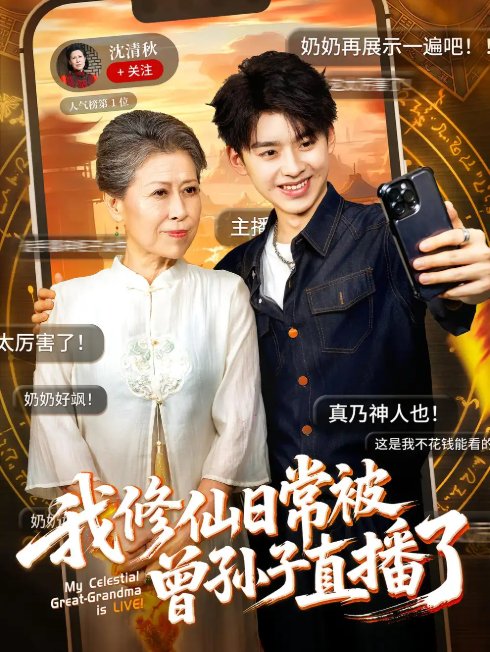 短剧《我修仙日常被曾孙子直播了（73集）王丽萍&刘奕辰》全集免费在线观看