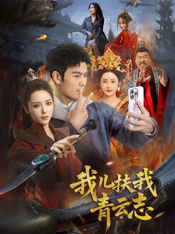 短剧《我儿扶我青云志（62集）朱亚楠＆邱卓雅》全集免费在线观看